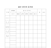 일반 관리비 집계표 일반 관리비 집계표
